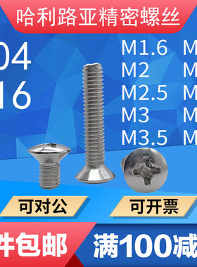 304/316不锈钢GB820十字半沉头精密螺丝螺钉M2M2.5M3M4M5M6M8M10