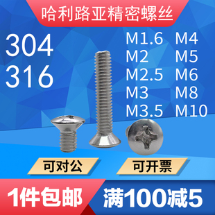 304 316不锈钢GB820十字半沉头精密螺丝螺钉M2M2.5M3M4M5M6M8M10