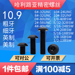 圆杯蘑菇头机螺钉10.9级 BSW美制圆头内六角螺丝圆英制元 UNC UNF
