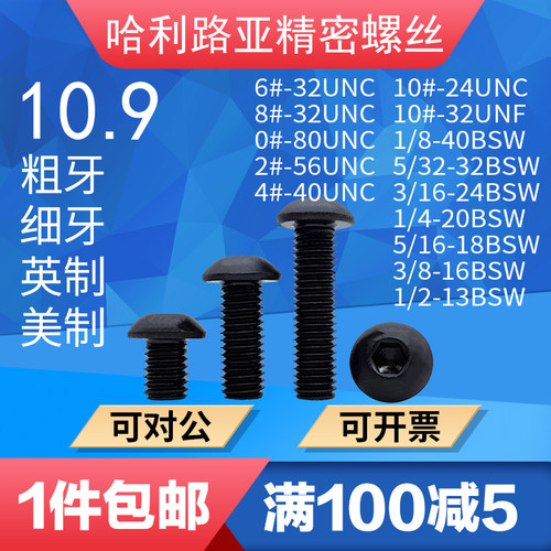 10.9美制圆头内六角螺丝杯头机钉