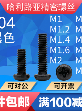 304黑色不锈钢GB818/ISO7045十字盘头螺丝大小头机螺钉精密螺钉