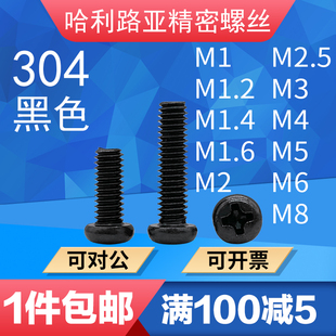 304黑色不锈钢GB818 ISO7045十字盘头螺丝大小头机螺钉精密螺钉