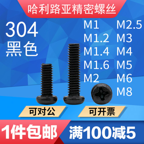 304黑色不锈钢pm十字盘头螺丝