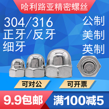 304/316UNC/UNF公美英制DIN1587正/反/细牙盖型螺母装饰遮丑盖帽