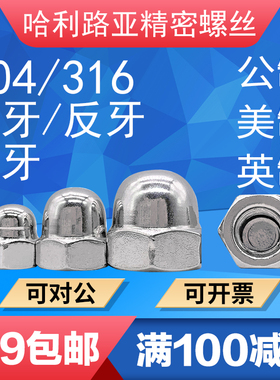 304/316UNC/UNF公美英制DIN1587正/反/细牙盖型螺母装饰遮丑盖帽