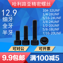 UNF美制圆柱头内六角细牙螺丝英制杯头机螺钉12.9级高强度10#-1/2