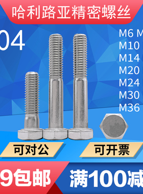 304不锈钢DIN931外六角粗杆/细杆半牙螺栓外六方粗牙螺丝M6-M36