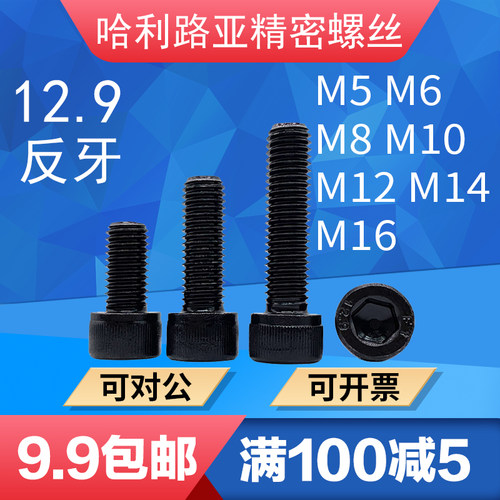 12.9级黑色DIN912机螺钉圆柱头内六角左旋反丝反扣反牙螺丝M4-M16 - 封面