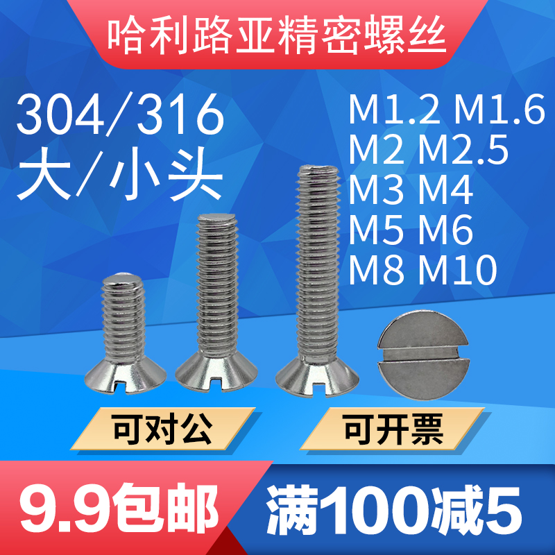 304/316不锈钢GB68大/小沉头一字开槽螺丝平头机螺钉M1.2-M10 五金/工具 螺钉 原图主图