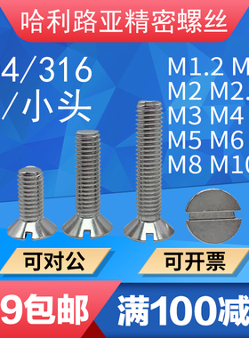 304/316不锈钢GB68大/小沉头一字开槽螺丝平头机螺钉M1.2-M10