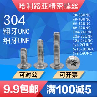 UNF UNC美制十字大扁头螺丝英制螺钉304不锈钢4