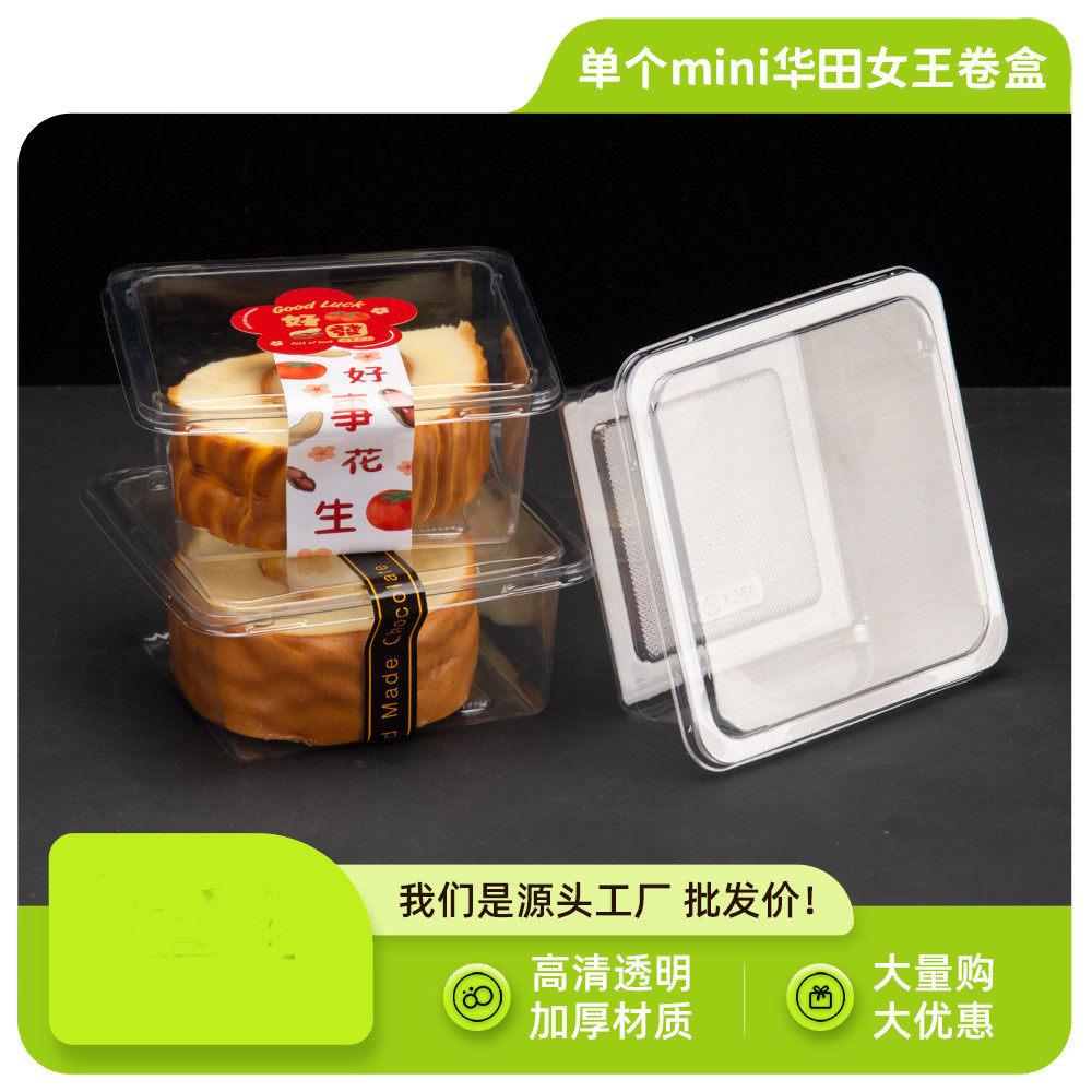 汉典蛋糕卷打包盒子mini包装单个装华田女王卷慕斯豆乳盒米布丁碗