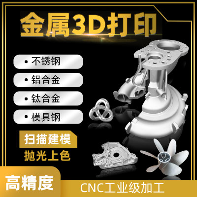 金属3d打印服务不锈钢铝合金工业cnc加工高精度手板打样模型列印