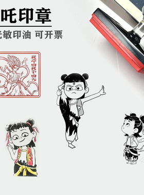 哪吒之魔童闹海周边套色印章卡通动漫敖丙申公豹太乙真人手账盖章