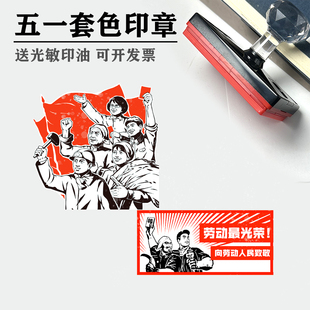 五一节印章劳动节插画旅游景区打卡集章套色印章定制光敏大号印章
