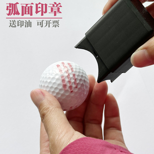 弧面高尔夫球印章标识塑料印记弧形不灭速干防水不掉色光敏图章