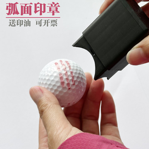 弧面高尔夫球印章标识塑料印记弧形不灭速干防水不掉色光敏图章