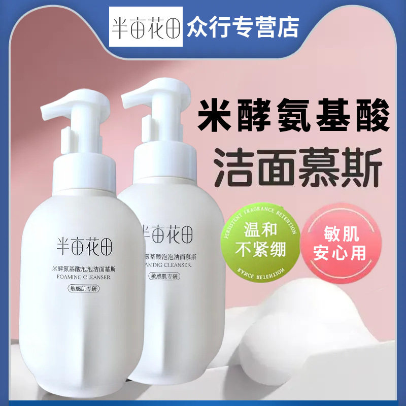 半亩花田氨基酸慕斯洗面奶洁面乳泡沫敏感肌温和补水保湿正品国货