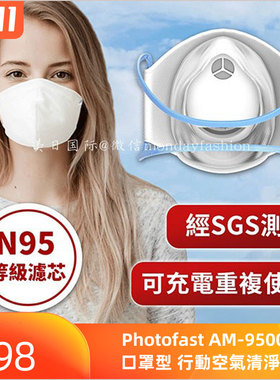 Photofast AM-9500 口罩型 行動空氣清淨機