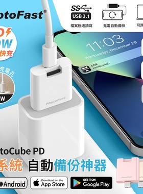 PhotoFast PD 雙系統自動備份神器