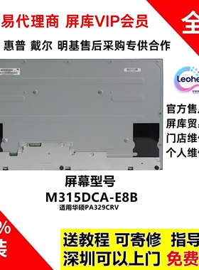 华硕PA329CRV显示器更换原装全新屏幕模组维修用群创M315DCA-E8B