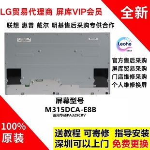 华硕PA329CRV显示器更换原装全新屏幕模组维修用群创M315DCA-E8B
