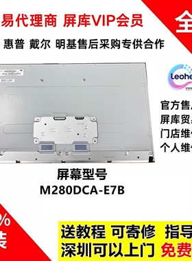全新原装群创M280DCA-E7B M315DCA-E8B原厂液晶屏幕模组面板维修