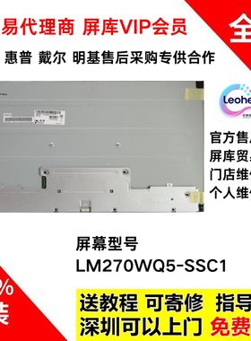 戴尔S2718D显示器全新原装液晶屏幕模组LM270WQ5-SSC1换屏维修用