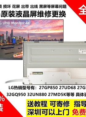 LG 27GP83B 27MD5KL 32UN650 32UL950 32GR93U全新原装5K屏幕模组