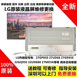 LG 27UP850 27UL600 27UD68 27UL850 27GN950/GP95U原装屏幕模组