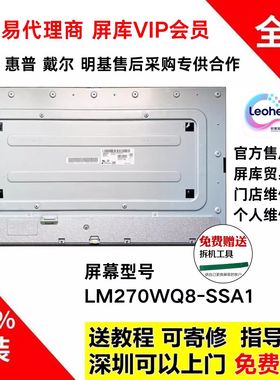 戴尔U2722DX/DE显示器全新原装屏幕维修LM270WQ8-SSA1液晶屏模组