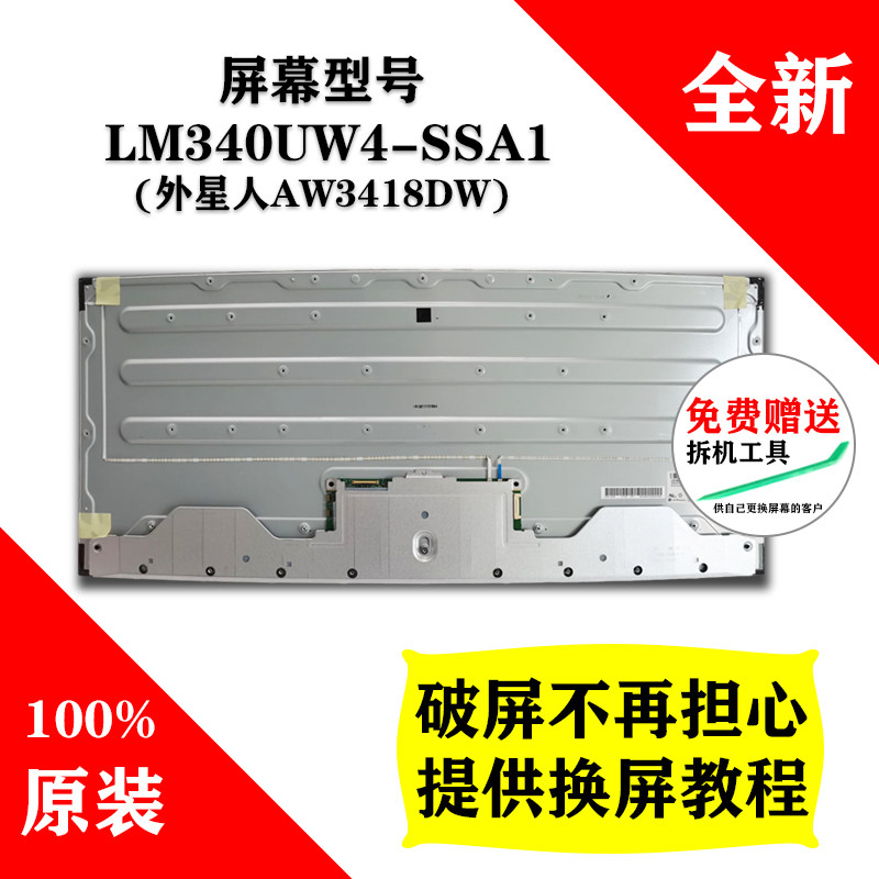 外星人AW3418DW屏幕模组维修专用