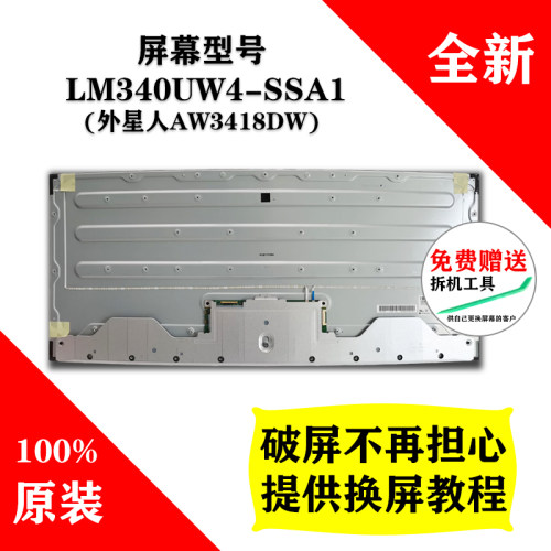 外星人AW3418DW屏幕模组维修专用