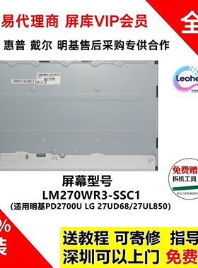 明基PD2700U/Q LG 27UD68/UL850显示器液晶屏幕模组LM270WR3-SSC1