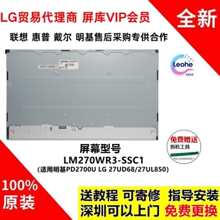 UL850全新原装 明基PD2700U 27UD68 SSC1 液晶屏幕模组LM270WR3
