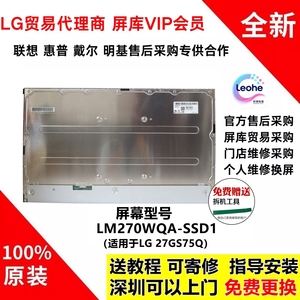 LG 27GR75Q全新原装屏幕维修更换专用2k165hz模组LM270WQA-SSD1
