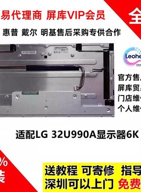 LG 32U990A显示器屏幕更换全新原装6K液晶模组LM315STA-SSB1/SSA1