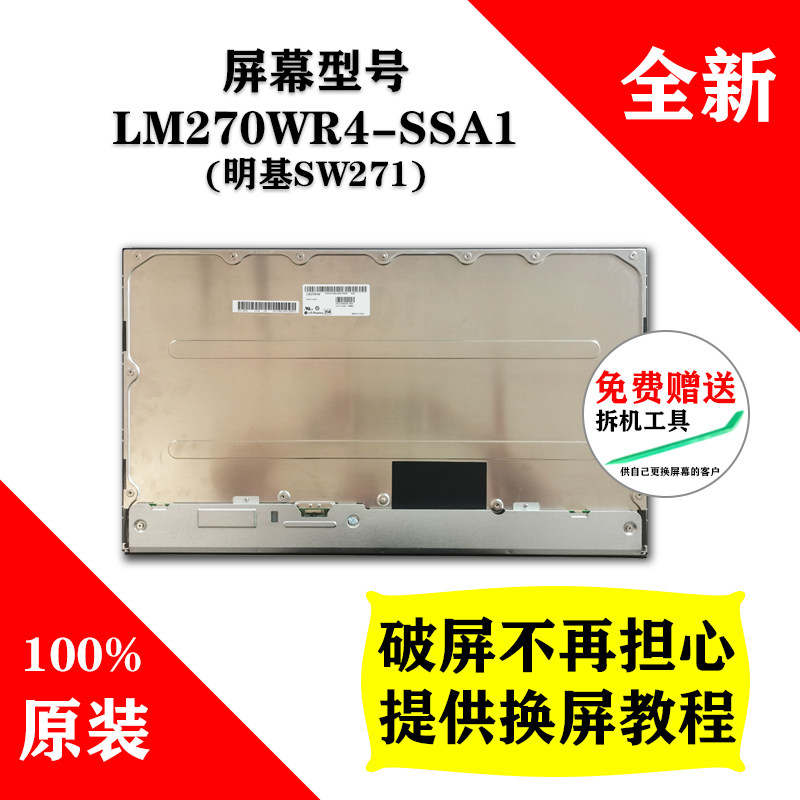 明基sw271显示器原装屏幕 lg全新液晶屏 lm270wr4-ssa1 专供明基