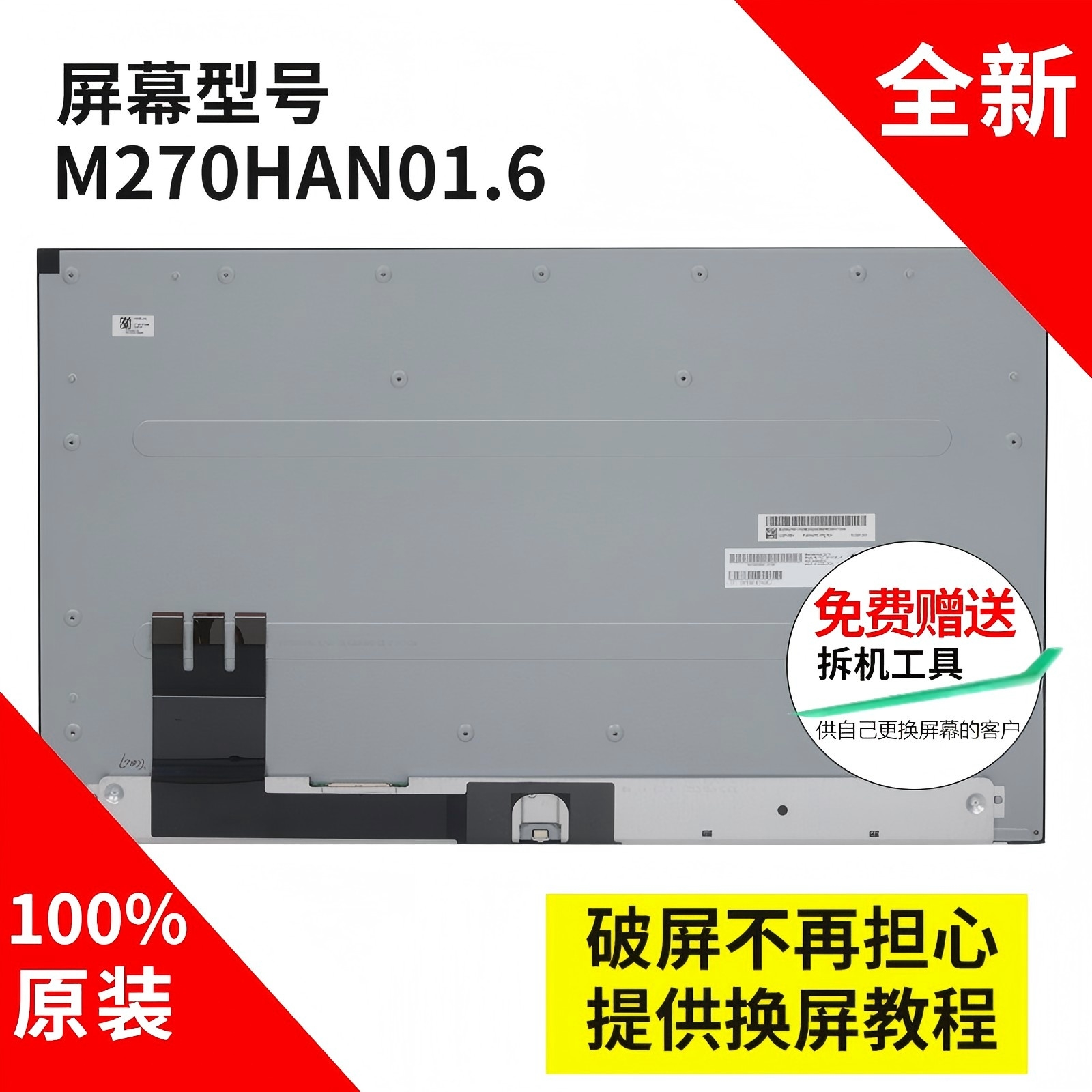 友达M270HAN01.627寸液晶屏