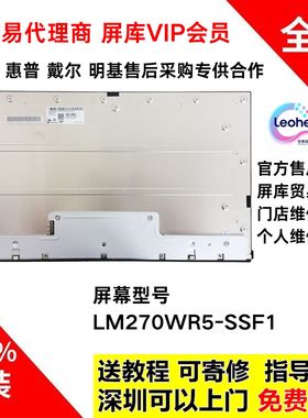 戴尔U2720Q U2720QM全新原装液晶屏幕模组LM270WR5-SSF1面板维修