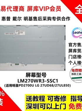 明基PD2700U LG 27UD68/UL850全新原装液晶屏幕模组LM270WR3-SSC1