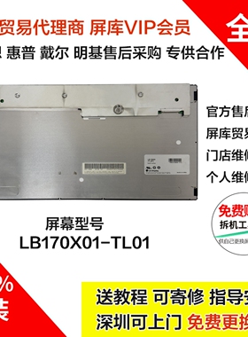 LG全新原厂17寸400亮度液晶模组医疗工业专用屏幕LB170X01-TL01