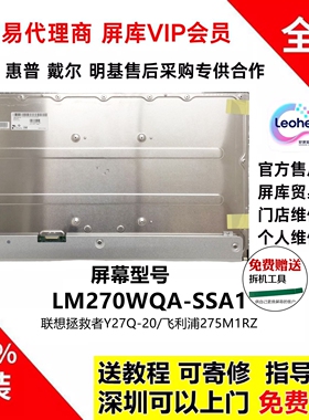 联想拯救者Y27Q-20/飞利浦275M1RZ全新原装屏幕模组LM270WQA-SSA1