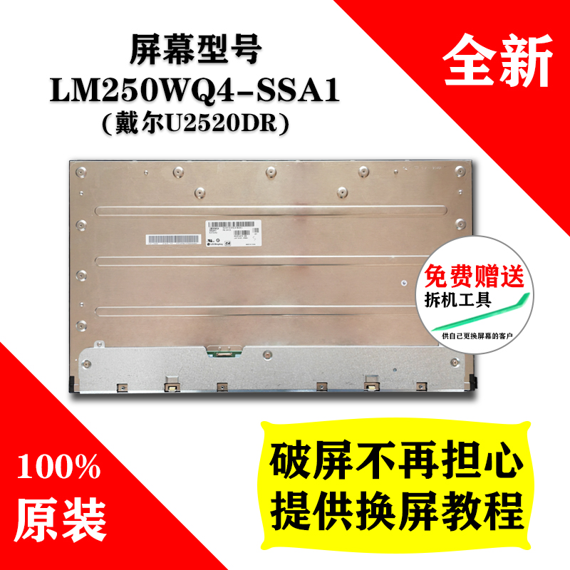 戴尔U2520DR破屏碎屏更换LM250WQ4-SSA1 深圳送货上门包安装