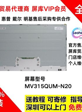 LG 32UN650 32UN880K全新原装屏幕模组MV315QUM-N20液晶屏维修用