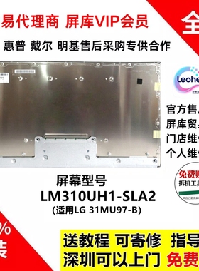 LG 31MU97-B显示器全新原装液晶屏幕模组 LM310UH1-SLA2维修专用