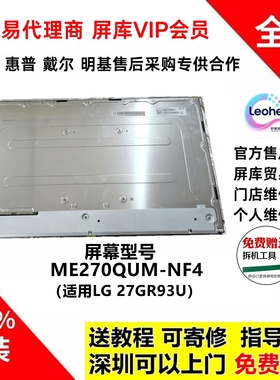 LG 27GR93U显示器更换全新原装液晶屏幕ME270QUM-NF4模组维修专用