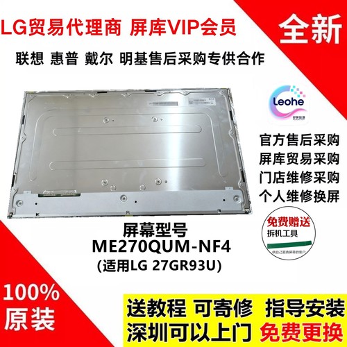 LG27GR93U原装屏幕模组维修专用