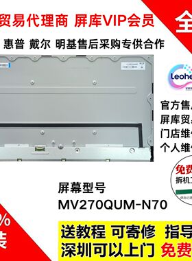 MV270QUM-N31 N10 ME/MV270QHM-N61 NF4 NF0 N42 NF6 NX1屏幕模组