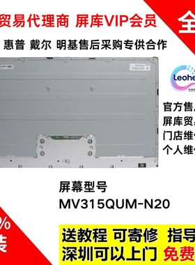 LG 32UN880K 联想Yoga32显示器全新原装液晶屏幕模组MV315QUM-N20